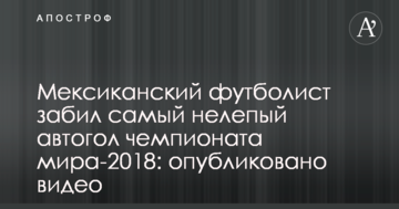 Мексиканский футболист забил самый нелепый автогол чемпионата мира-2018: опубликовано видео