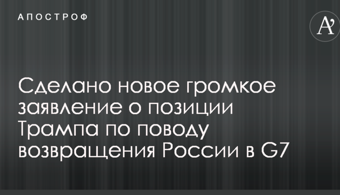 Сделано новое громкое заявление о позиции Трампа по поводу возвращения России в G7