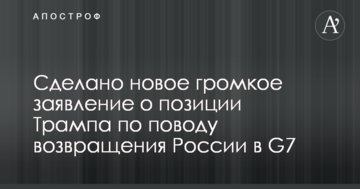 Зроблено нову гучну заяву про позицію Трампа з приводу повернення Росії в G7