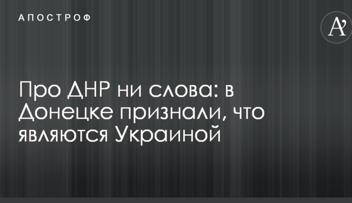 Про ДНР ни слова: в Донецке признали, что являются Украиной