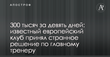 300 тысяч за девять дней: известный европейский клуб принял странное решение по главному тренеру