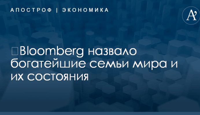 ​Bloomberg назвало богатейшие семьи мира и их состояния