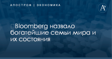 ​Bloomberg назвало богатейшие семьи мира и их состояния