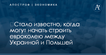 ​Стало известно, когда могут начать строить евроколею между Украиной и Польшей