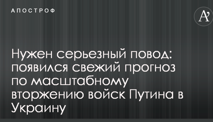 Нужен серьезный повод: появился свежий прогноз по масштабному вторжению войск Путина в Украину