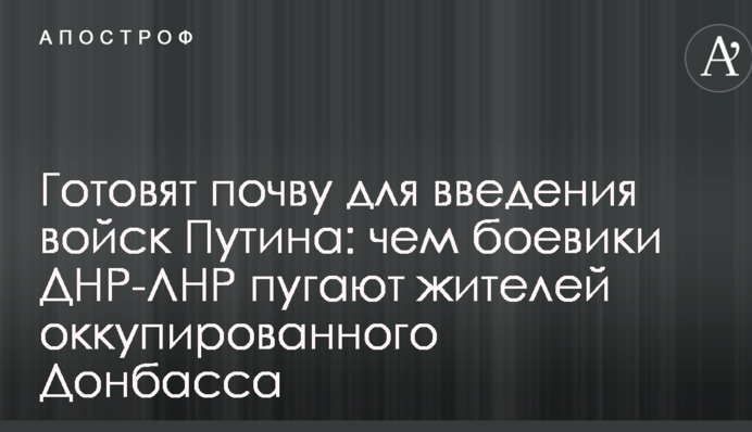 Готують ґрунт для введення військ Путіна: чим бойовики ДНР-ЛНР лякають жителів окупованого Донбасу