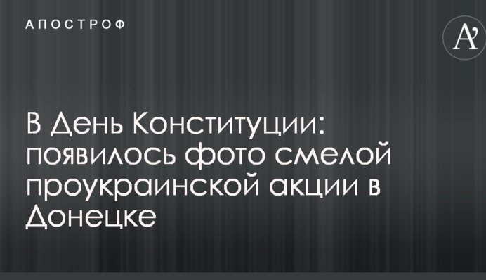 У День Конституції: з'явилося фото сміливої проукраїнської акції в Донецьку