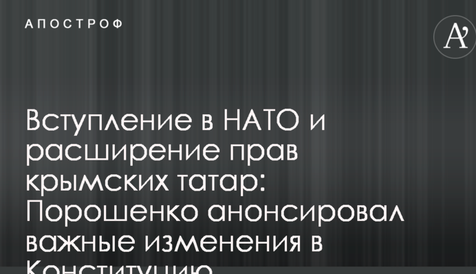 Вступление в НАТО и расширение прав крымских татар: Порошенко анонсировал важные изменения в Конституцию
