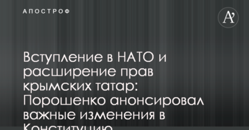 Вступ до НАТО і розширення прав кримських татар: Порошенко анонсував важливі зміни в Конституцію