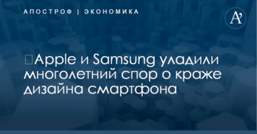 ​Apple и Samsung уладили многолетний спор о краже дизайна смартфона