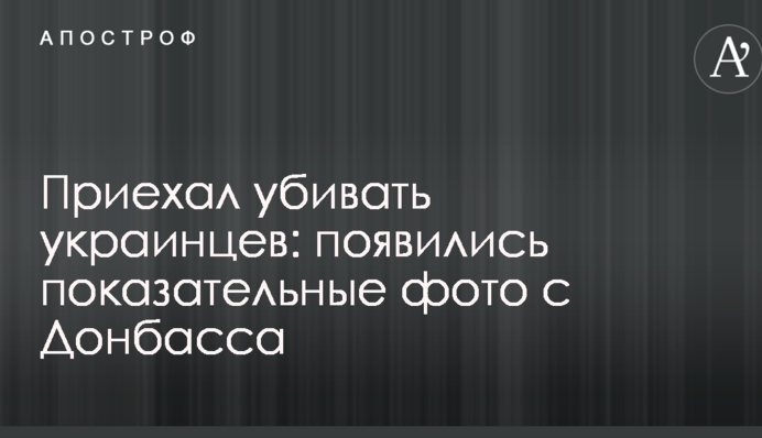 Приехал убивать украинцев: появились показательные фото с Донбасса