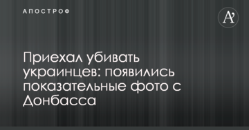 Приїхав вбивати українців: з'явилися показові фото з Донбасу