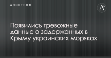 З'явилися тривожні дані про затриманих в Криму українських моряків