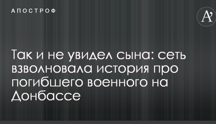 Так и не увидел сына: сеть взволновала история про погибшего военного на Донбассе