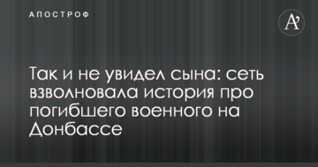 Так і не побачив сина: мережу схвилювала історія про загиблого військового на Донбасі