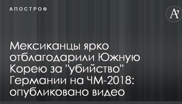 Мексиканцы ярко отблагодарили Южную Корею за 
