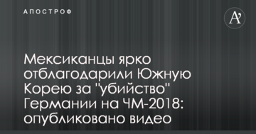 Мексиканцы ярко отблагодарили Южную Корею за "убийство" Германии на ЧМ-2018: опубликовано видео