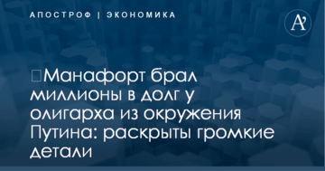 ​Манафорт брал миллионы в долг у олигарха из окружения Путина: раскрыты громкие детали