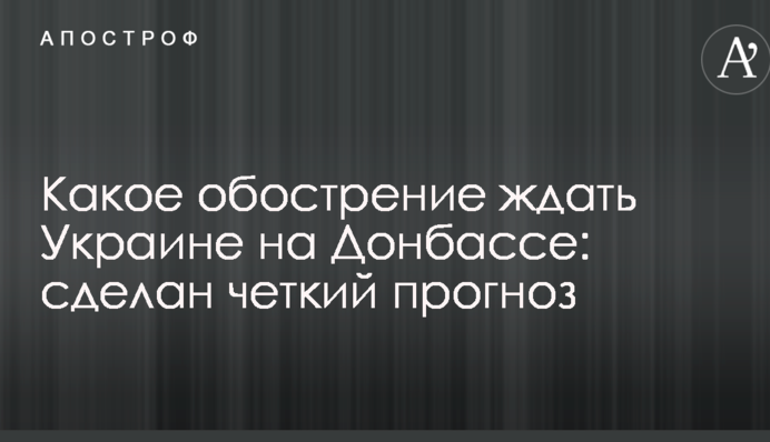 Какое обострение ждать Украине на Донбассе: сделан четкий прогноз