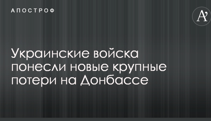 Украинские войска понесли новые крупные потери на Донбассе