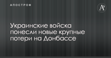 Українські війська понесли нові великі втрати на Донбасі