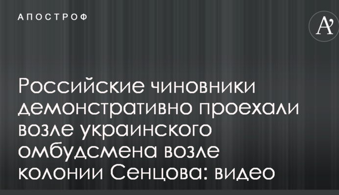 Российские чиновники демонстративно проехали возле украинского омбудсмена возле колонии Сенцова: видео