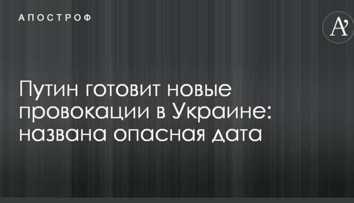 Путін готує нові провокації в Україні: названо небезпечну дату