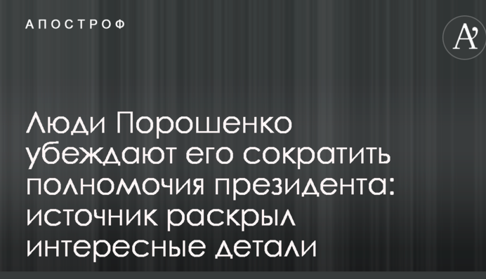 Люди Порошенко убеждают его сократить полномочия президента: источник раскрыл интересные детали