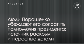 Люди Порошенка переконують його скоротити повноваження президента: джерело розкрило цікаві деталі