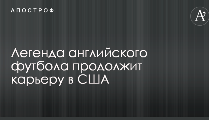 Легенда английского футбола продолжит карьеру в США