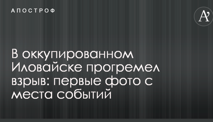 В окупованому Іловайську прогримів вибух: перші фото з місця подій