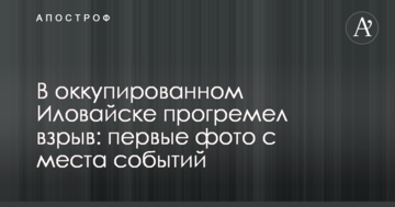 В окупованому Іловайську прогримів вибух: перші фото з місця подій