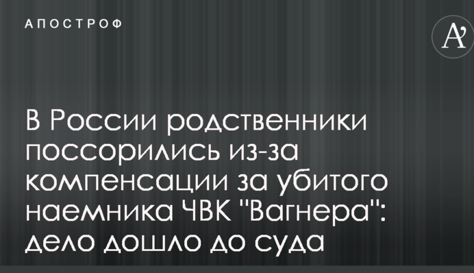 В Росії родичі посварилися через компенсацію за вбитого найманця ПВК 