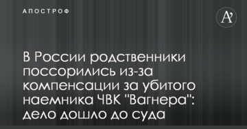 В Росії родичі посварилися через компенсацію за вбитого найманця ПВК "Вагнера": справа дійшла до суду