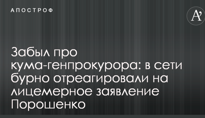 Забыл про кума-генпрокурора: в сети бурно отреагировали на лицемерное заявление Порошенко