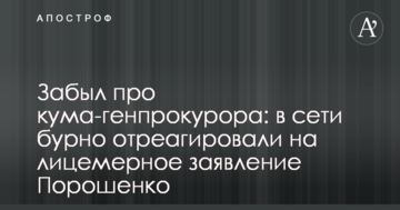 Забув про кума-генпрокурора: в мережі бурхливо відреагували на лицемірну заяву Порошенка