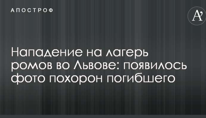 Нападение на лагерь ромов во Львове: появилось фото похорон погибшего
