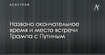 Названо остаточний час і місце зустрічі Трампа з Путіним