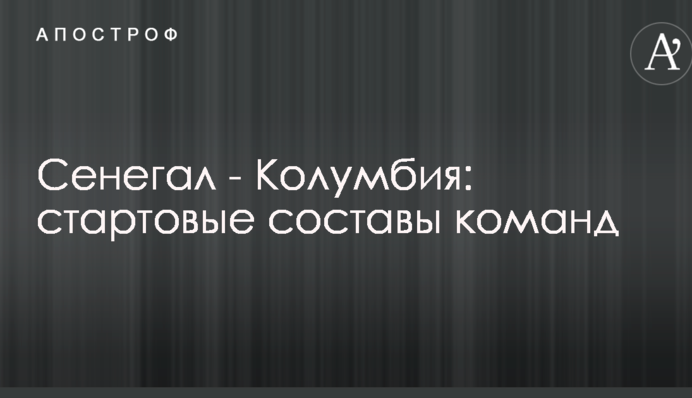 Сенегал - Колумбія: стартові склади команд
