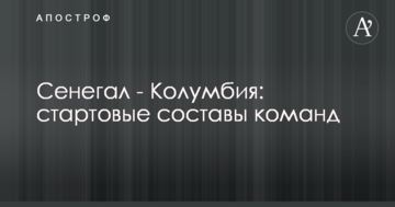 Сенегал - Колумбия: стартовые составы команд