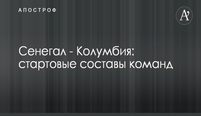 Япония - Польша: стартовые составы команд