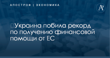 ​Украина побила рекорд по получению финансовой помощи от ЕС