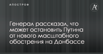 Генерал розповів, що може зупинити Путіна від нового масштабного загострення на Донбасі