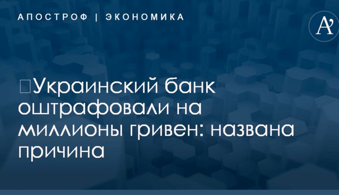 ​Украинский банк оштрафовали на миллионы гривен: названа причина