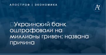 ​Украинский банк оштрафовали на миллионы гривен: названа причина