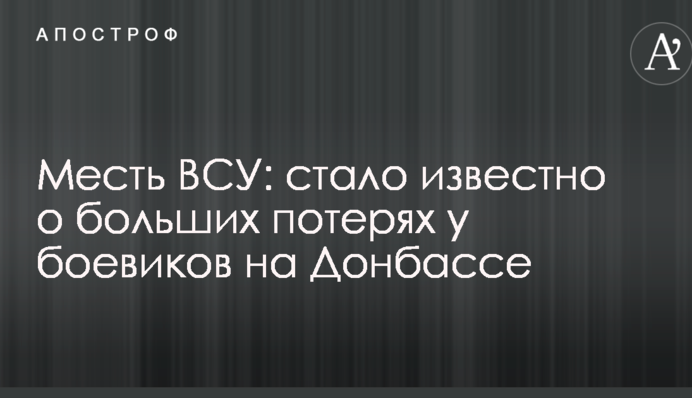 Помста ЗСУ: стало відомо про великі втрати у бойовиків на Донбасі