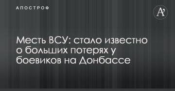 Помста ЗСУ: стало відомо про великі втрати у бойовиків на Донбасі