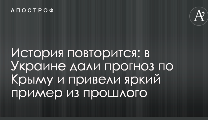 История повторится: в Украине дали прогноз по Крыму и привели яркий пример из прошлого