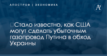 ​Стало известно, как США могут сделать убыточным газопровод Путина в обход Украины