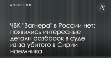 ПВК "Вагнера" в Росії немає: з'явилися цікаві деталі розборок в суді через убитого в Сирії найманця